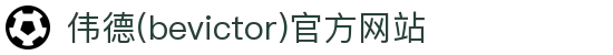 伟德(bevictor)官方网站