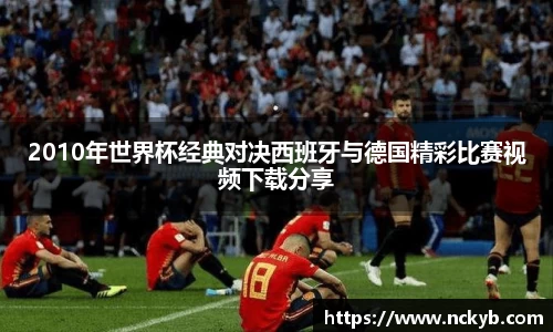 2010年世界杯经典对决西班牙与德国精彩比赛视频下载分享